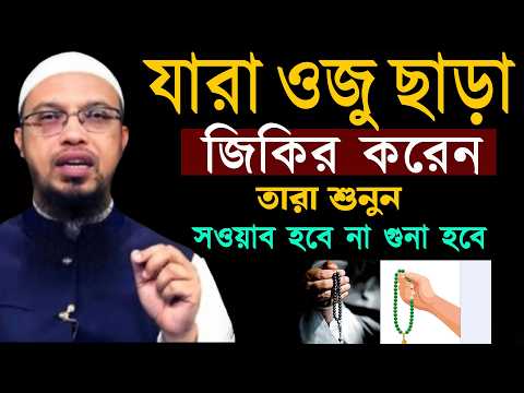 যারা ওজু ছাড় জিকির করেন তারাই শুনুন সওয়াব না গুনাহ হব । শায়খ আহমাদুল্লাহ 05-04-26