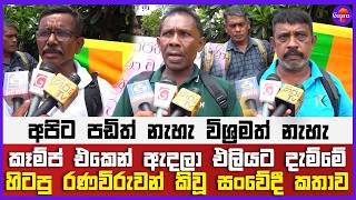 අපිට පඩිත් නැහැ විශ්‍රමත් නැහැ කෑම්ප් එකෙන් ඇදලා එලියට දැම්මේ | හිටපු රණවිරුවන් කිවූ සංවේදී කතාව