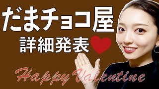 【お知らせ】だまチョコ屋について　※概要欄も合わせてご覧ください