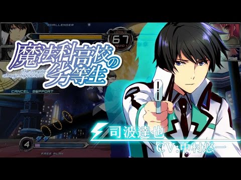 『電撃文庫 FIGHTING CLIMAX IGNITION』新キャラクター紹介ムービー（司波達也 『魔法科高校の劣等生』）