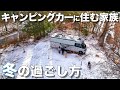 #41 【雪中車中泊】3人家族の冬のキャンピングカーライフ