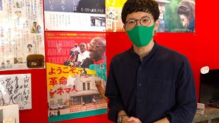 【上田映劇】映業再開のごあいさつ ＆ 映画『ようこそ、革命シネマへ』公開へ！