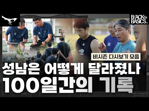 ’반전은 그냥 이루어지는 게 아님‘ 12월 초부터 준비한 성남의 비시즌 영상 총 모음집 [🎥1시간 33분 유튜브 다시보기 모음]