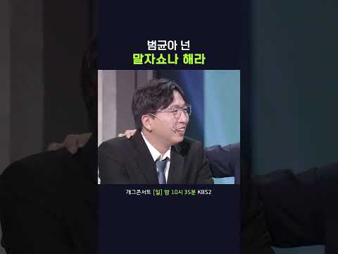 넌 이름이 뭐더라.. #개그콘서트ㅣ260809 방송