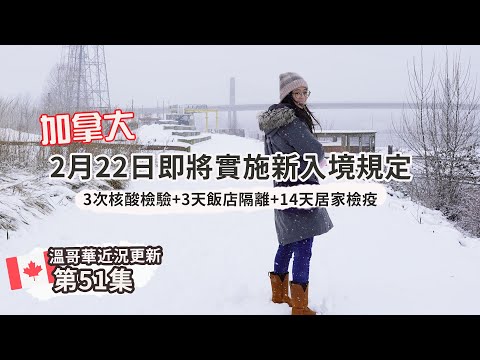 2月22日開始入境加拿大 須經層層關卡! 詳細規定有哪些? | 上週連續下兩天的大雪 去了哪裡玩雪❄- [溫哥華每週近況更新#51]