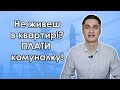 НЕ ЖИВЕШ в квартирі - ПЛАТИ комуналку!!!