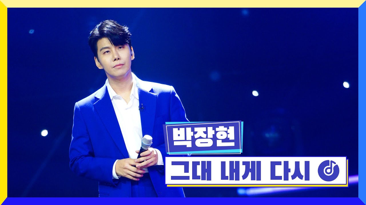 [클린버전] 국가부ㅣ박장현 - 그대 내게 다시 