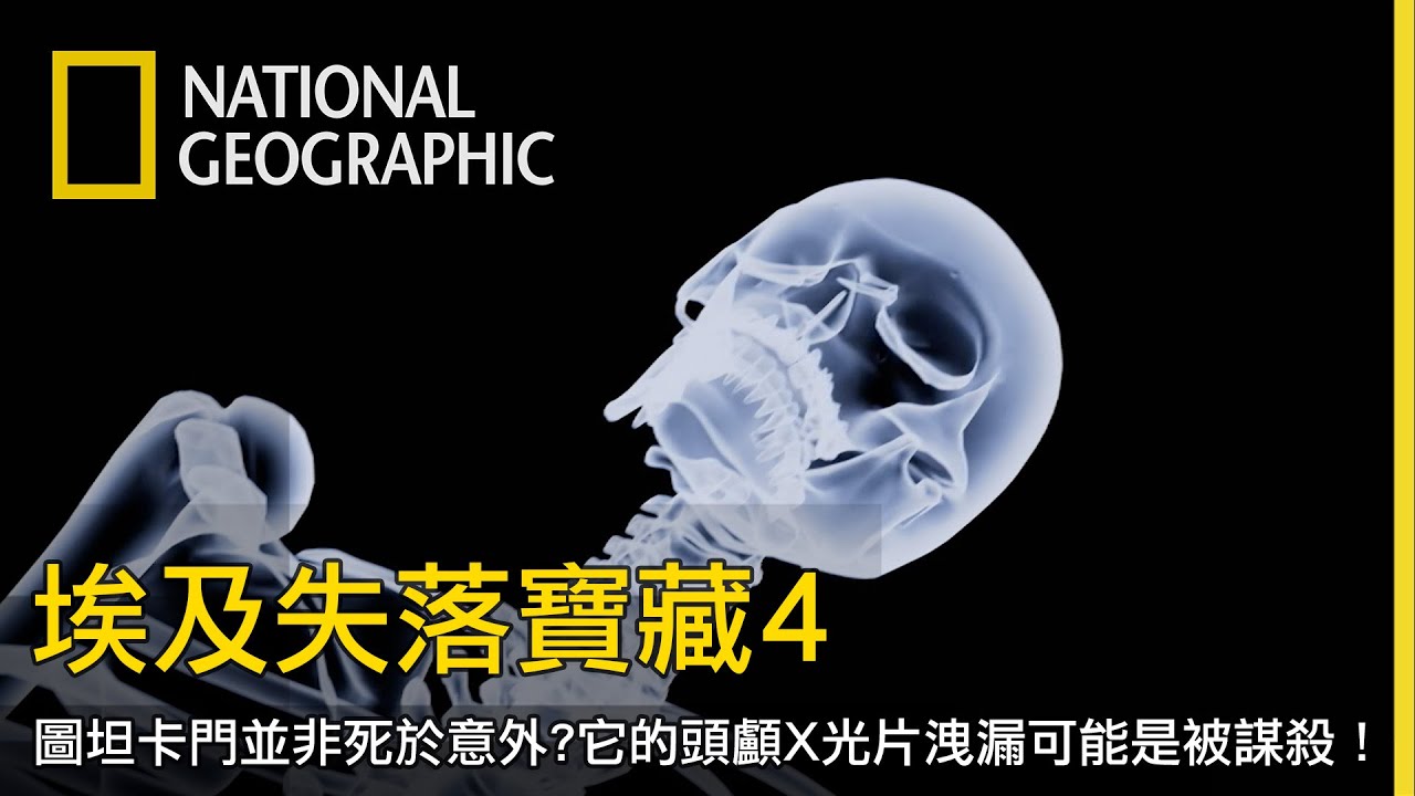 圖坦卡門，歷史上最有名的法老之一，影片中有他的木乃伊身軀和X光片！【埃及失落寶藏4】