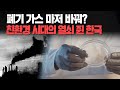 폐기 가스 마저 바꿔? 친환경 시대의 열쇠 쥔 한국