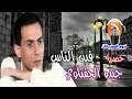 جيده الحفناوي فين الناس 