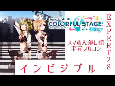【プロセカ】インビジブルEXPERT FULL COMBO スマホ人差し指手元