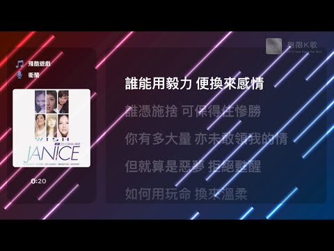 衞蘭 Janice Vidal - 殘酷遊戲 | Karaoke Box 卡啦OK | 歌詞 Lyrics | 伴奏音樂 Instrumental #無限K歌_衞蘭