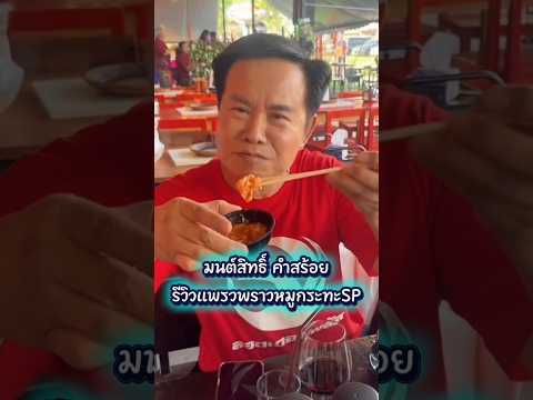 มนต์สิทธิ์คอนเฟิร์ม สมกับมาไกล#แพรวพราวหมูกระทะsp #ซันวงศธร #แพรวพราวแสงทอง #shorts