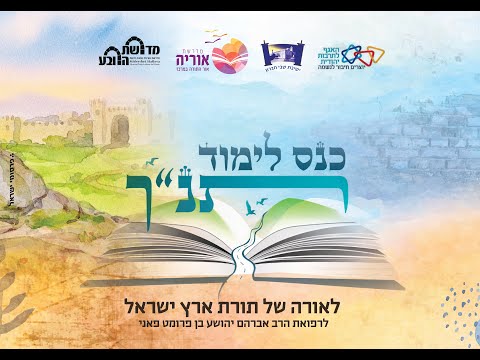 הרבאסף נאמבורג מהות המחנך והצבת גבולות מתוך ימי עיון תנ ך תשפ א 