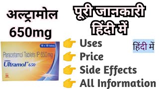 Ultramol Rf 650mg तुरंत बुखार उतारने की गोली Full Information हिंदी में