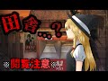 【ホラーゲーム】ビビリな魔理沙に「田舎」を歩いてもらったらやばいことになった... #3 前編【ゆっくり実況】【つぐのひ】