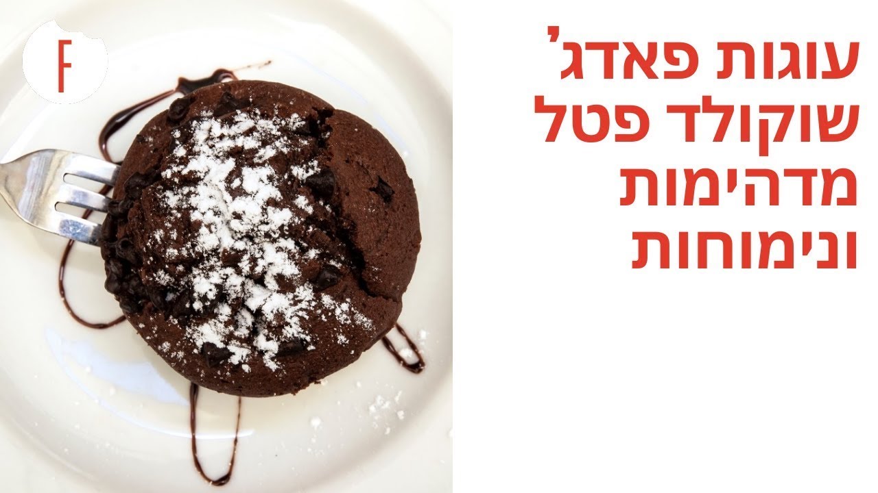 מתכון לעוגות פאדג’ שוקולד פטל מדהימות ונימוחות!