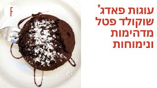 מתכון לעוגות פאדג’ שוקולד פטל מדהימות ונימוחות!