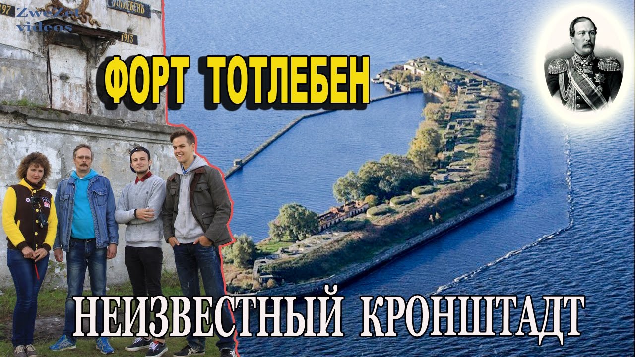 Форт Тотлебен Кронштадт. Церковь в форте Тотлебен в Кронштадте. Дочь шойгу открывает форты в кронштадте