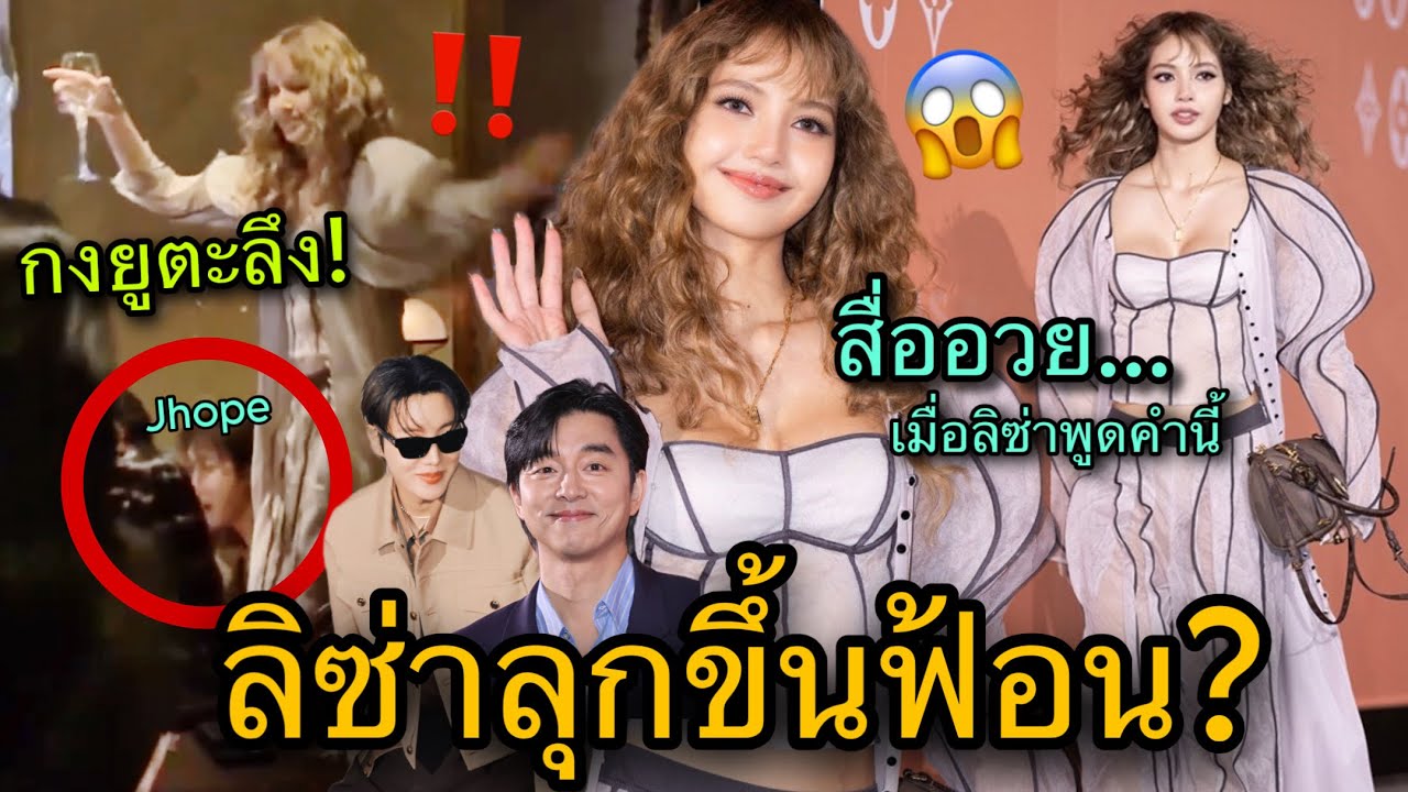 สื่อเกาหลีชมไม่หยุด! เมื่อLISAพูดคำนี้ออกมา กงยูเจโฮปอึ้งเมื่อเจอสิ่งนี้ Louis Vuitton😎🔥
