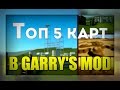ТОП 5 КАРТ В GARRY'S MOD l TOP 5 MAP IN GARRY'S MOD
