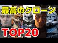 クローン・トルーパーTOP20ランキング！最高のクローンは誰だ？