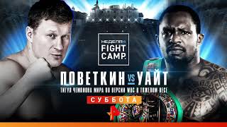 Уайт VS Поветкин: бой за титул чемпиона мира по версии WBC в тяжелом весе на РЕН ТВ