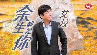 艾汶｜余生都是你｜2026 全新专辑【余生都是你】官方4k MV首播｜ 4K 
