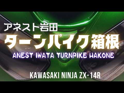 アネスト岩田ターンパイク箱根をZX-14Rで走った動画「ノーカット