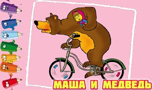 Раскраска Маша и Медведь На Велосипеде