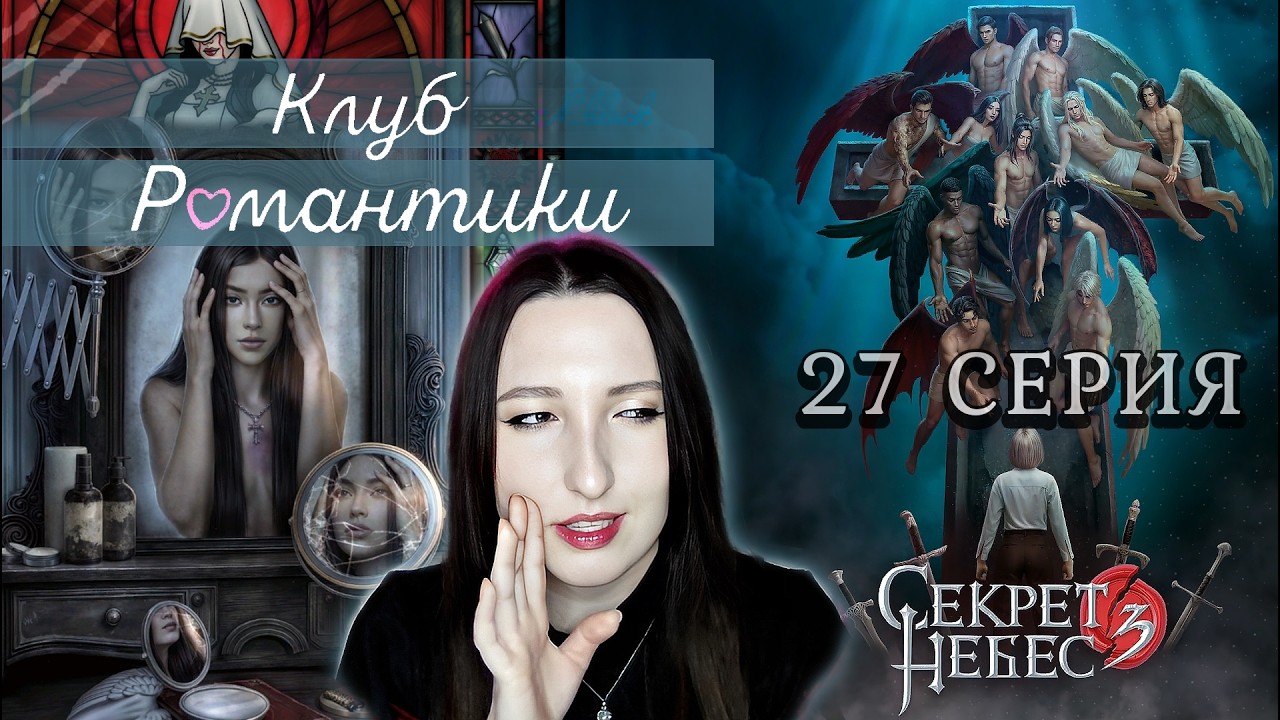 💕Клуб романтики💕 Секрет небес 3 - 27 серия 1 сезон (прохождение) ветка Мальбонте, Каин, Рафаил |Лэйн
