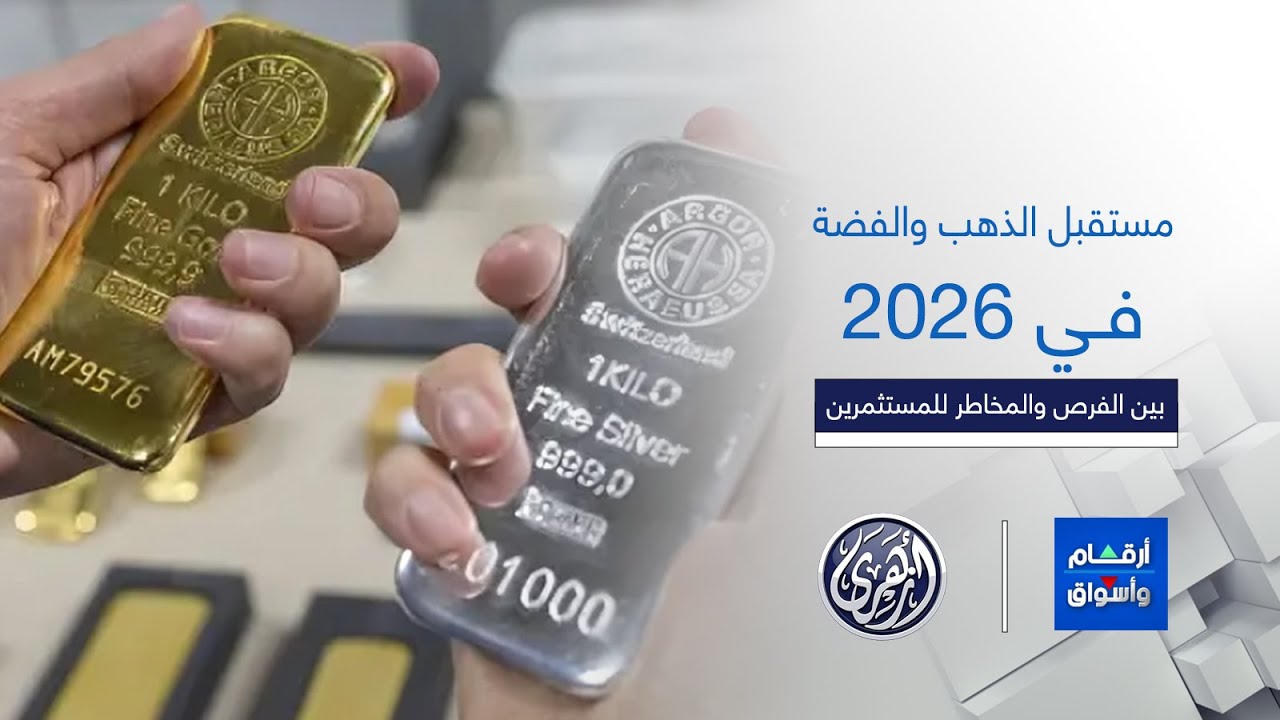 أرقام وأسواق | توقعات أسعار الذهب والفضة 2026 بين الفرص والمخاطر للمستثمرين