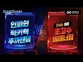 【 인피쉰, 럭키빽, 뚜까랜덤 】 vs 【 24승 0패 초고수 비매너 팀 】