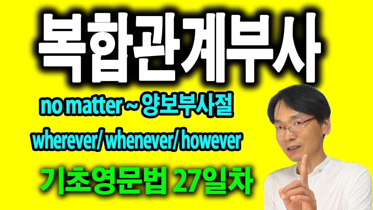 복합관계부사 however no matter 양보 부사절(27일차) - YouTube 복합관계부사 However No Matter 양보 부사절(27일차) - Youtube