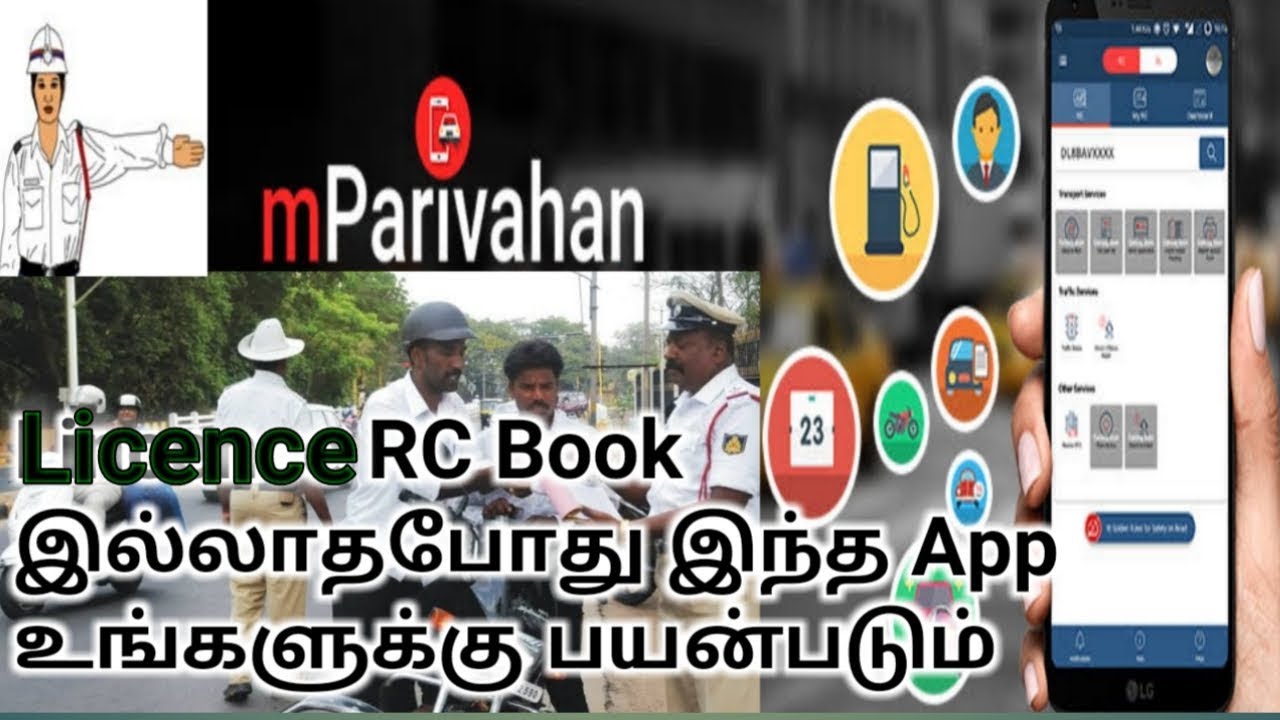 Licence RC Book இல்லாதபோது mparivahan App உங்களுக்கு பயன்படும்| How to use mparivahan app tamil