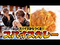 スパイスから作る、川越シェフの本気のスパイスカレー thumbnail