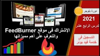 شرح طريقة الاشتراك فى موقع فيد برنر والتعرف على مميزاتها والحصول على كود الاشتراك فى القائمة البريدي