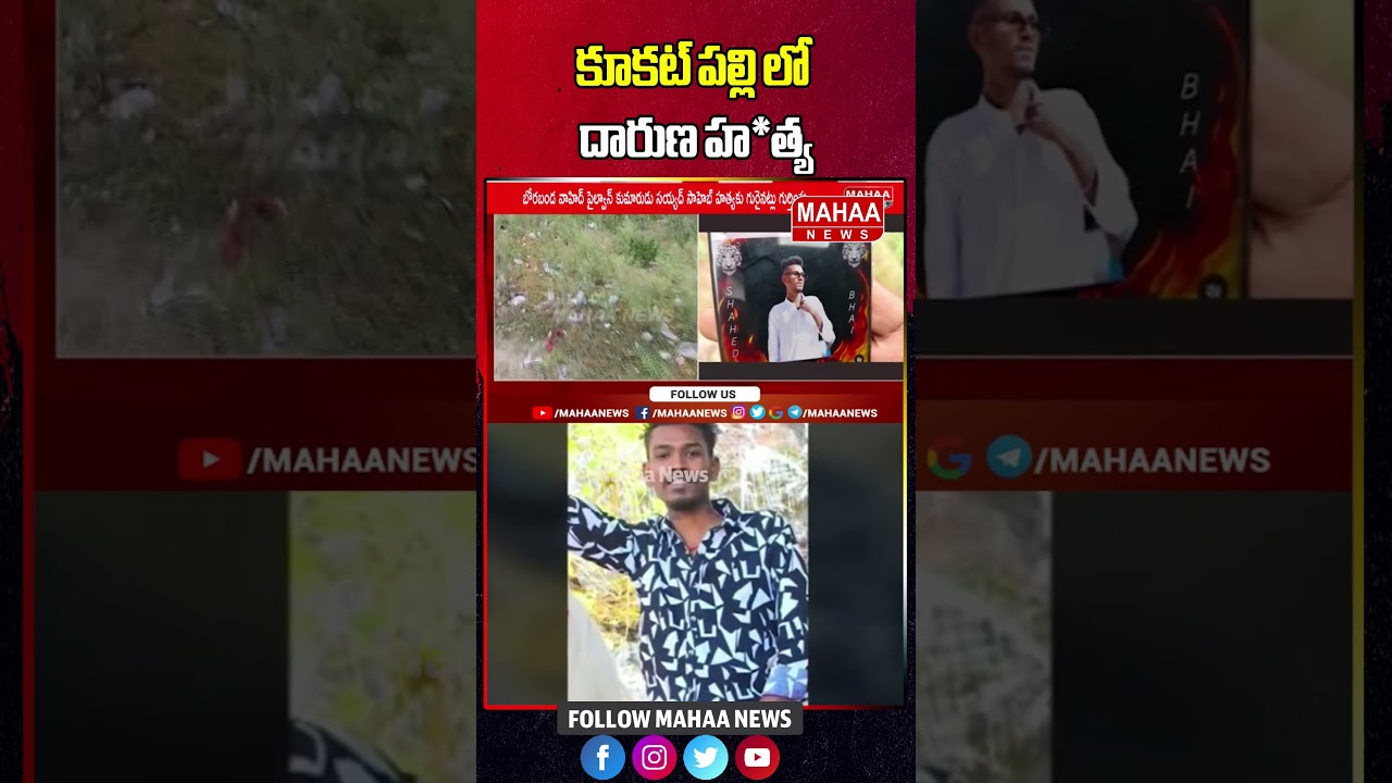 కూకట్ పల్లి లో దారుణ హ*త్య | Kukatpally Rowdy Sheeter Brutally Murdered | Mahaa News