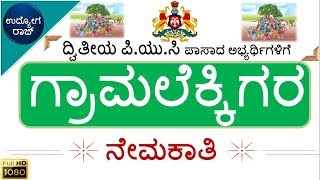 ಗರಮ ಲಕಕಗVillage AccountantಬದರBidarಕದಯ ಇಲಖRevenue Departmentudyoga Rajudyoga Varte