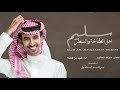 سليم اهل الطناخة والسطر كلمات عبدالله العلاوه اداء فهد بن فصلا