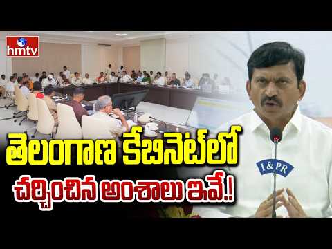 తెలంగాణ కేబినెట్ లో చర్చించిన అంశాలు ఇవే.! | Minister Ponguleti Reveals Cabinet Decisions | hmtv - HMTVNEWS