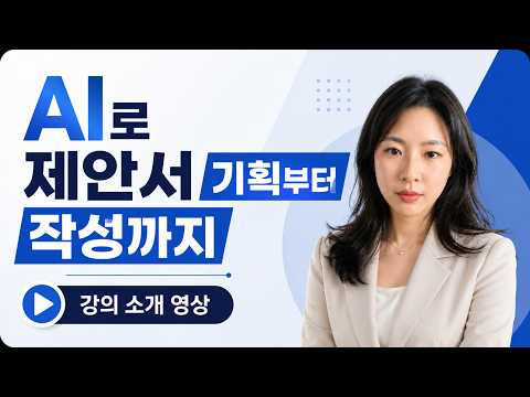 AI 제안서 작성 강의 소개 | 기획 이론부터 활용까지