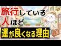 【雑学】旅行している人ほど運が良くなる理由