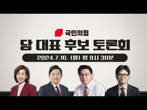 [<strong>예고</strong>] 국민의힘 당 대표 후보 <strong>토론회</strong> / 채널A