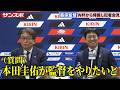 【サッカー】本田圭佑が代表監督立候補　森保監督は笑顔、協会幹部も熱意歓迎