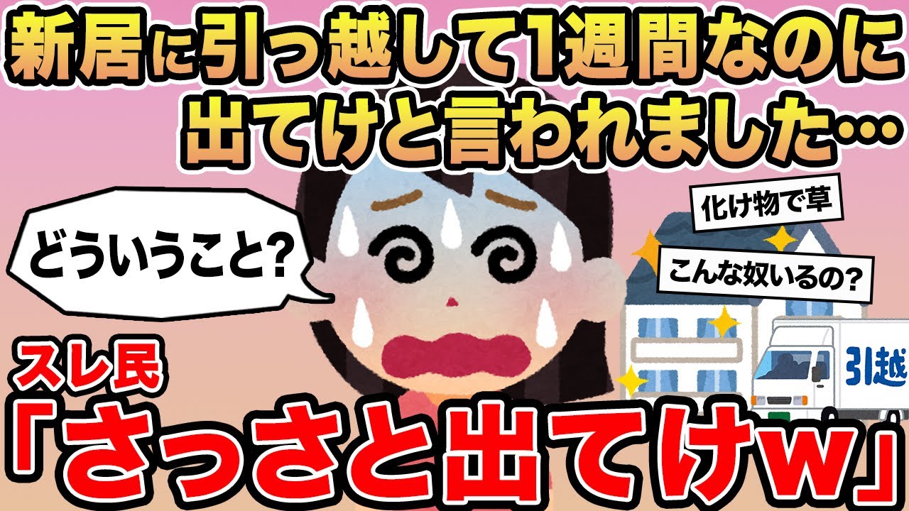【報告者キチ】「なんで私が悪くないのに出ていかないといけないの...？」→スレ民「さっさと出てけw」⚪︎