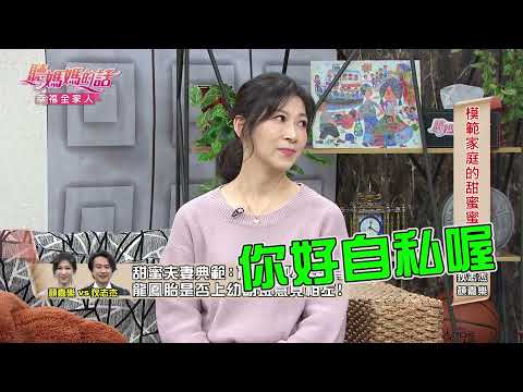 狄志杰為用盡招數綁住兒女!小禎傻眼:你好自私【年代MUCH台 聽媽媽的話】
