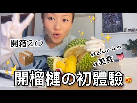 融入家中 | 開箱2.0 の 開榴槤初體驗 食完點樣辟味先最有效？