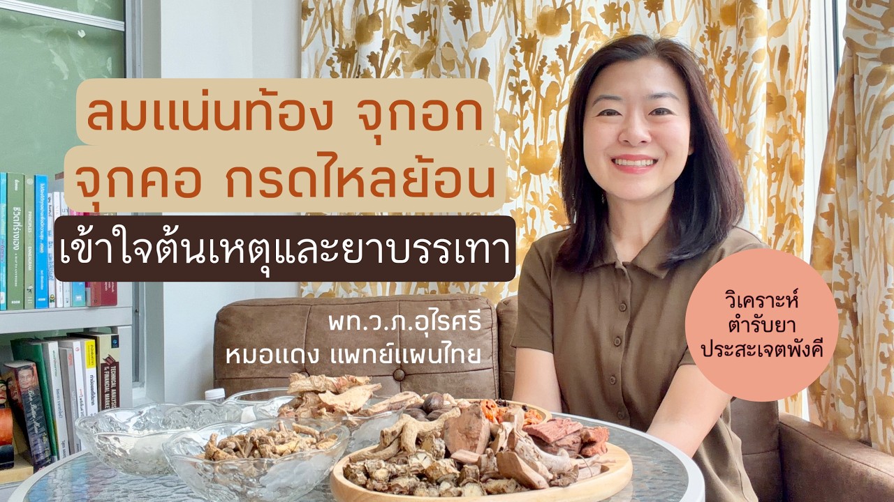 ลมแน่นท้อง จุกอก จุกคอ | ต้นเหตุและยาบรรเทา l EP.322