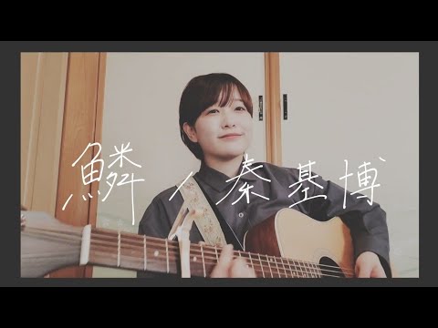 【椋子】鱗 / 秦基博【弾き語りcover】